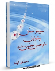 كتاب الكترونیك سیره و سخن پیشوایان - حضرت امام حسن مجتبی ( علیه السلام ) اثر محمد علی کوشا در دسترس محققان قرار گرفت.
