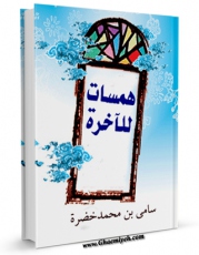 متن كامل كتاب همسات للآخره اثر حسن خضره سامی با قابلیت های ویژه بر روی سایت [قائمیه] قرار گرفت.