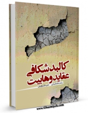 متن كامل كتاب کالبدشناسی عقاید وهابیت اثر رحمت الله ضیایی بر روی سایت مرکز قائمیه قرار گرفت.