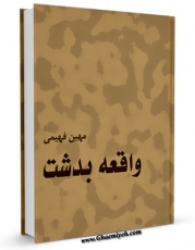 كتاب الكترونیك واقعه بدشت ( مفاسد قره العین و بابیت و بهائیت ) اثر مهین فهیمی در دسترس محققان قرار گرفت.