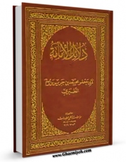كتاب موبایل دلائل الامامه ( الامام الجواد علیه السلام ) اثر طبری امامی ( صغیر ) ابوجعفر محمد بن جریر بن رستم ( قرن 4و5 ق ) ( صاحب دلائل الامامه ) با محیطی جذاب و كاربر پسند در دسترس محققان قرار گرفت.