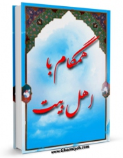 كتاب موبایل همگام با اهل بیت ( علیهم السلام ) اثر هاشم موسوی انتشار یافت.
