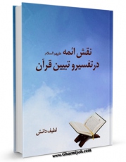 نسخه دیجیتال كتاب نقش ائمه ( علیهم السلام ) در تفسیر و تبیین قرآن اثر لطیف دانش با ویژگیهای سودمند انتشار یافت.