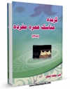 امكان دسترسی به كتاب گزیده مناسک عمره مفرده (1388) اثر علی محمد اسدی فراهم شد.