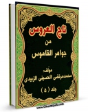 متن كامل كتاب تاج العروس من جواهر القاموس جلد 5 اثر محمد مرتضی حسینی زبیدی بر روی سایت مرکز قائمیه قرار گرفت.