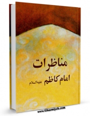 متن كامل كتاب مناظرات امام کاظم ( علیه السلام ) اثر اندیشه قم با قابلیت های ویژه بر روی سایت [قائمیه] قرار گرفت.