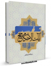 امكان دسترسی به كتاب الكترونیك تفسیر آیات الاحکام حج اثر زین العابدین قربانی فراهم شد.