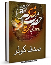 كتاب الكترونیك صدف کوثر اثر علی اکبر مهدی پور در دسترس محققان قرار گرفت.