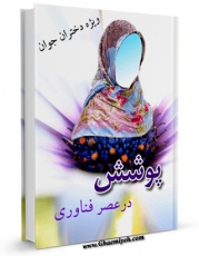 كتاب الكترونیك پوشش در عصر فناوری اثر محمد رضا قائمی در دسترس محققان قرار گرفت.