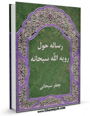 نسخه الكترونیكی و دیجیتال كتاب رساله حول رویه الله سبحانه اثر جعفر سبحانی تولید شد.
