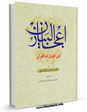 امكان دسترسی به كتاب اعجاز البیان فی تاویل ام القرآن اثر محمد بن اسحاق صدرالدین قونوی فراهم شد.