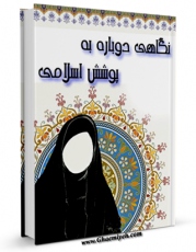 امكان دسترسی به كتاب نگاهی دوباره به پوشش اسلامی اثر احسان صالحی طالقانی فراهم شد.