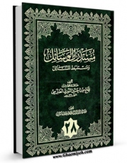 تولید و انتشار نسخه دیجیتالی کتاب مستدرک الوسائل جلد 28 اثر میرزا حسین محدث نوری با لینک دانلود منتشر شد