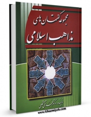 EBOOK كتاب مجموعه گفتمان های مذاهب اسلامی ( دفتر اول ) اثر محمد تقی فخلعی در انواع فرمتها پركاربرد در فضای مجازی منتشر شد.