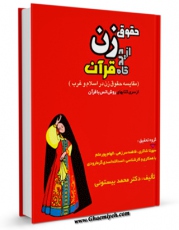نسخه تمام متن (full text) كتاب حقوق زن از دیدگاه قرآن کریم اثر محمد بیستونی امكانات تحقیقاتی فراوان  منتشر شد.