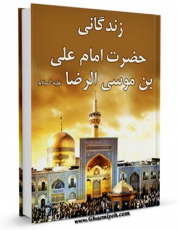 نسخه دیجیتال كتاب زندگانی حضرت امام علی بن موسی الرضا ( علیهما السلام ) اثر جمعی از علمای لبنان با ویژگیهای سودمند انتشار یافت.