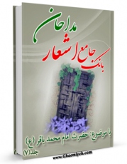 امكان دسترسی به كتاب بانک جامع اشعار مداحان جلد 7 اثر مهدی سروری فراهم شد.