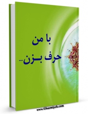 انتشار نسخه دیجیتالی کتاب با من حرف بزن ... اثر موسسه تحقیقاتی حضرت ولی عصر عج الله تعالی فرجه الشریف به همراه لینک دانلود