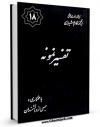 تولید و انتشار نسخه دیجیتالی کتاب تفسیر نمونه جلد 18 اثر ناصرمکارم شیرازی با لینک دانلود منتشر شد
