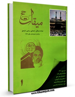 نسخه دیجیتال كتاب میقات حج جلد 1 اثر نادر سلیمانی بزچلوئی با ویژگیهای سودمند انتشار یافت.