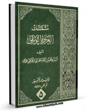 نسخه الكترونیكی و دیجیتال كتاب مستمسک العروه الوثقی جلد 5 اثر آیت الله سید محسن حکیم تولید شد.