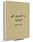تولید نسخه دیجیتالی کتاب رد الحموی علی الوهابیه اثر احمد بن سید محمد مکی حسینی حموی شهاب الدین مصری حنفی به همراه لینک دانلود