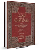 امكان دسترسی به كتاب الكترونیك المغرب فی حلی المغرب جلد 2 اثر علی بن موسی ابن سعید مغربی فراهم شد.