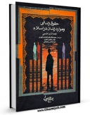متن كامل كتاب حقوق زندانی و موارد زندان در اسلام اثر نجم الدین طبسی بر روی سایت مرکز قائمیه قرار گرفت.