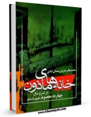 نسخه دیجیتال كتاب خانه های ماذون در شرح حال چهارده معصوم علیهم السلام - قسمت مربوط به امام جواد علیه السلام اثر محمد باقر مدرس بستان آبادی در فضای مجازی منتشر شد.