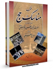 EBOOK كتاب منتخب مناسک حج اثر مرکز تحقیقات حج در انواع فرمتها پركاربرد در فضای مجازی منتشر شد.