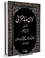 نسخه الكترونیكی و دیجیتال كتاب لوامع صاحبقرانی جلد 1 اثر محمدباقر بن محمدتقی علامه مجلسی تولید شد.