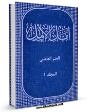 امكان دسترسی به كتاب امل الآمل فی احوال علماء جبل عامل جلد 1 اثر محمد بن حسن حر عاملی فراهم شد.
