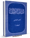 امكان دسترسی به كتاب امل الآمل فی احوال علماء جبل عامل جلد 1 اثر محمد بن حسن حر عاملی فراهم شد.