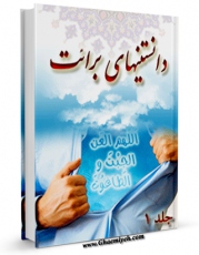 متن كامل كتاب دانستنی های برائت اثر جمعی از نویسندگان با محیطی جذاب و كاربر پسند بر روی سایت مرکز قائمیه قرار گرفت.