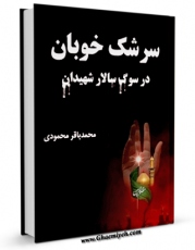 متن كامل كتاب سرشک خوبان ، در سوگ سالار شهیدان اثر محمد باقر محمودی با قابلیت های ویژه بر روی سایت [قائمیه] قرار گرفت.