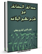 متن كامل كتاب شرح نهج البلاغه کیدری اثر قطب الدین محمد بن حسین کیدری بیهقی نیشابوری بر روی سایت مرکز قائمیه قرار گرفت.