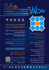 چهاردهمین کنفرانس بین المللی مدیریت در دی ماه برگزار می شود