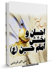 نسخه دیجیتال كتاب احسان و بخشش امام حسین ( علیه السلام ) اثر علی اکبر قرشی با ویژگیهای سودمند انتشار یافت.