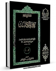 تولید و انتشار نسخه دیجیتالی کتاب المکاسب المحرمه: توضیح لماذهب الیه الشیخ الانصاری قدس سره فی بیان مدلولها اثر مرتضی انصاری (اعظم انصاری) با لینک دانلود منتشر شد