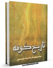 امكان دسترسی به كتاب تاریخ کوفه اثر حسین براقی نجفی فراهم شد.