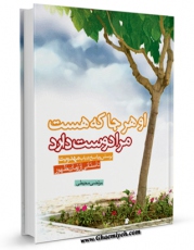 امكان دسترسی به كتاب الكترونیك او هرجا که هست مرا دوست دارد اثر مرتضی محیطی فراهم شد.