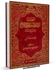 متن كامل كتاب اصحاب امیرالمومنین علیه السلام و الرواه عنه جلد 2 اثر محمد هادی امینی بر روی سایت مرکز قائمیه قرار گرفت.