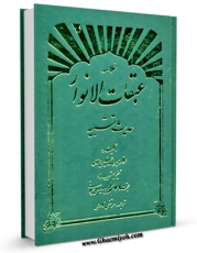 تولید نسخه دیجیتالی کتاب ترجمه نفحات الازهار - حدیث تشبیه اثر حامدحسین موسوی نیشابوری هندی لکهنوی به همراه لینک دانلود