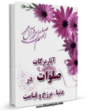 نسخه تمام متن (full text) كتاب آثار و برکات صلوات در دنیا، برزخ و قیامت اثر عباس عزیزی در دسترس محققان قرار گرفت.