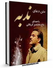 امكان دسترسی به كتاب الكترونیك متن دعای ندبه - با صدای حاج ملاباسم کربلائی اثر عباس قمی  فراهم شد.