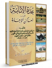 كتاب موبایل عده الانابه فی اماکن الاجابه اثر عبدالله بن ابراهیم محجوب میر غنی انتشار یافت.