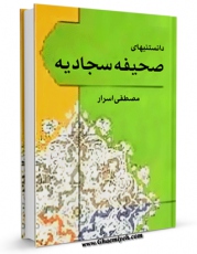 نسخه الكترونیكی و دیجیتال كتاب دانستنی های صحیفه سجادیه اثر مصطفی اسرار تولید شد.