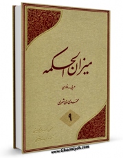 امكان دسترسی به كتاب میزان الحکمه جلد 9 اثر محمد محمدی ری شهری فراهم شد.