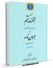 نسخه تمام متن (full text) كتاب جنگنامه کشم و جرون نامه اثر مجهول ( بی نا ) در دسترس محققان قرار گرفت.