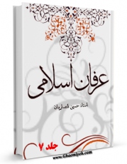 EBOOK كتاب عرفان اسلامی جلد 7 اثر حسین انصاریان در انواع فرمتها پركاربرد در فضای مجازی منتشر شد.